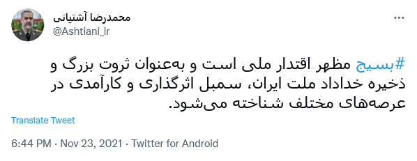 توئیت آشتیانی