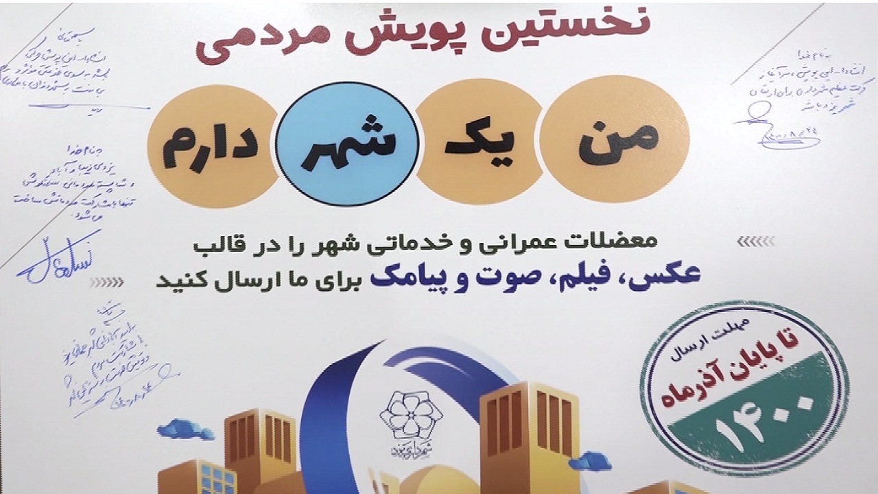 راه اندازی پویش من یک «شهر» دارم در یزد