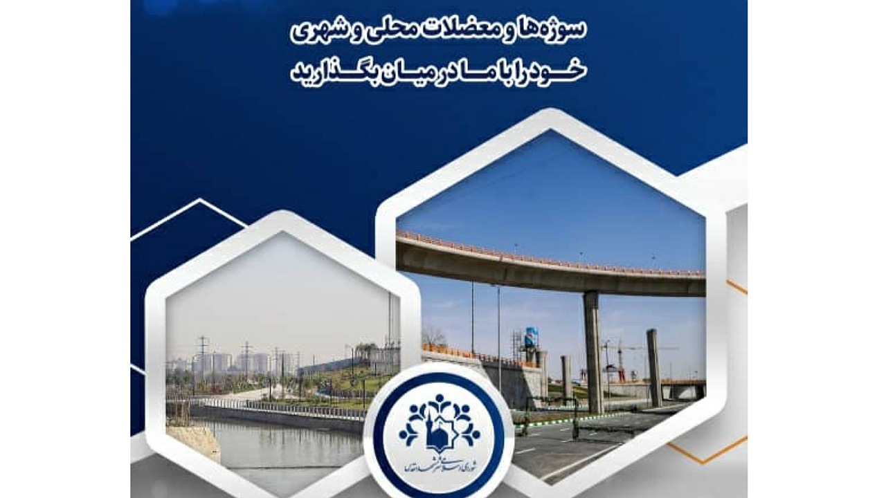 راه اندازی «شورای من» در بستر روابط عمومی هوشمند در مشهد
