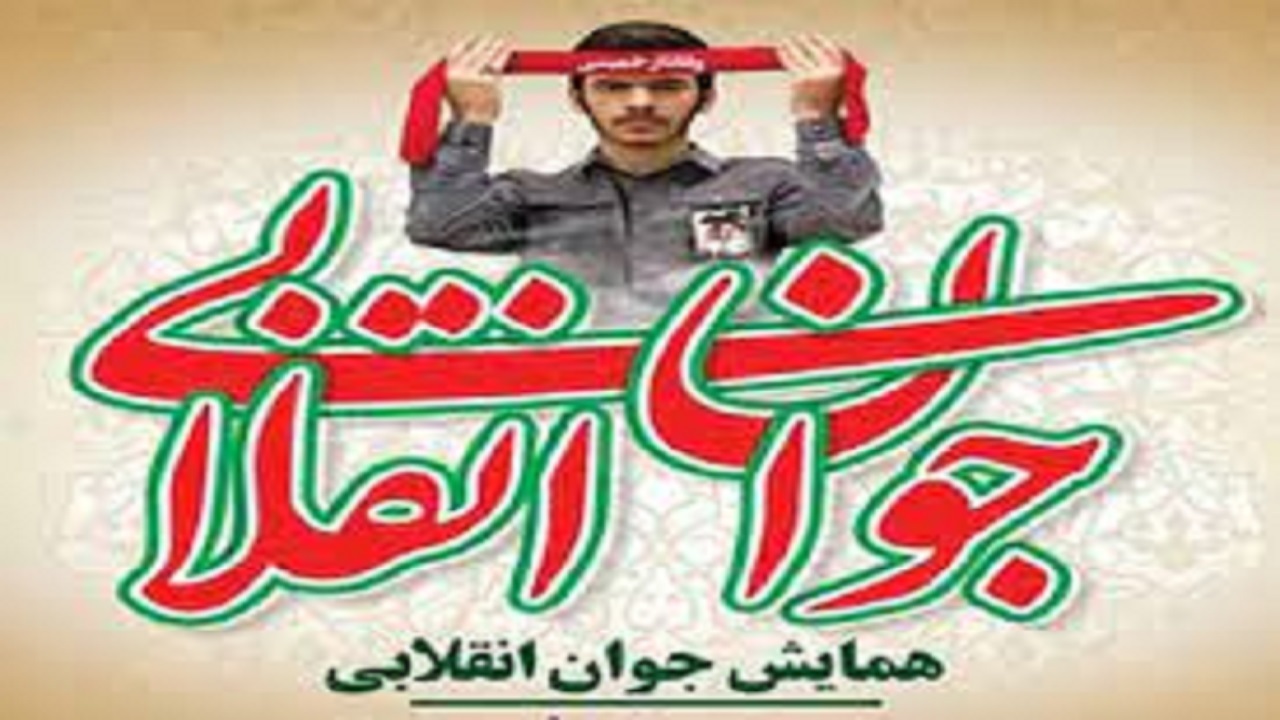 برگزاری همایش انقلابیون جوان در بیرجند