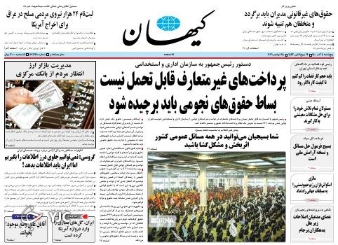 صفحه نخست روزنامه&zwnj;های پنج شنبه ۴ آذر