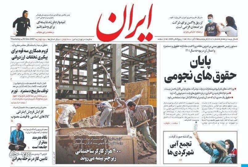 صفحه نخست روزنامه&zwnj;های پنج شنبه ۴ آذر