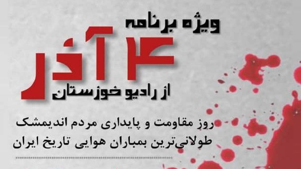 ویژه برنامه روز مقاومت اندیمشک از رادیو طنین پخش می‌شود