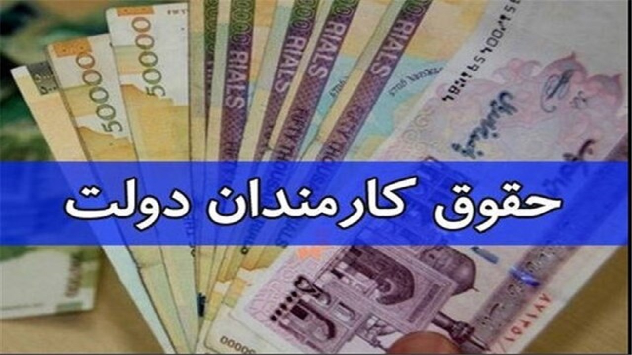 نظام پرداخت حقوق و مزایا باید شفاف و عادلانه باشد