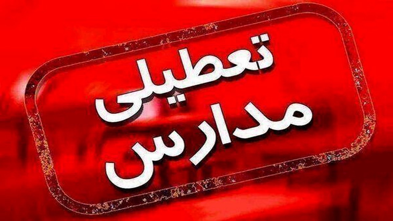 مدارس ارومیه تعطیل شد