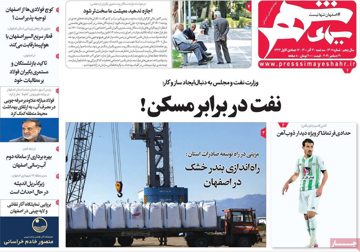صفحه نخست روزنامه&zwnj;های اصفهان - سه شنبه ۳۰ آذر