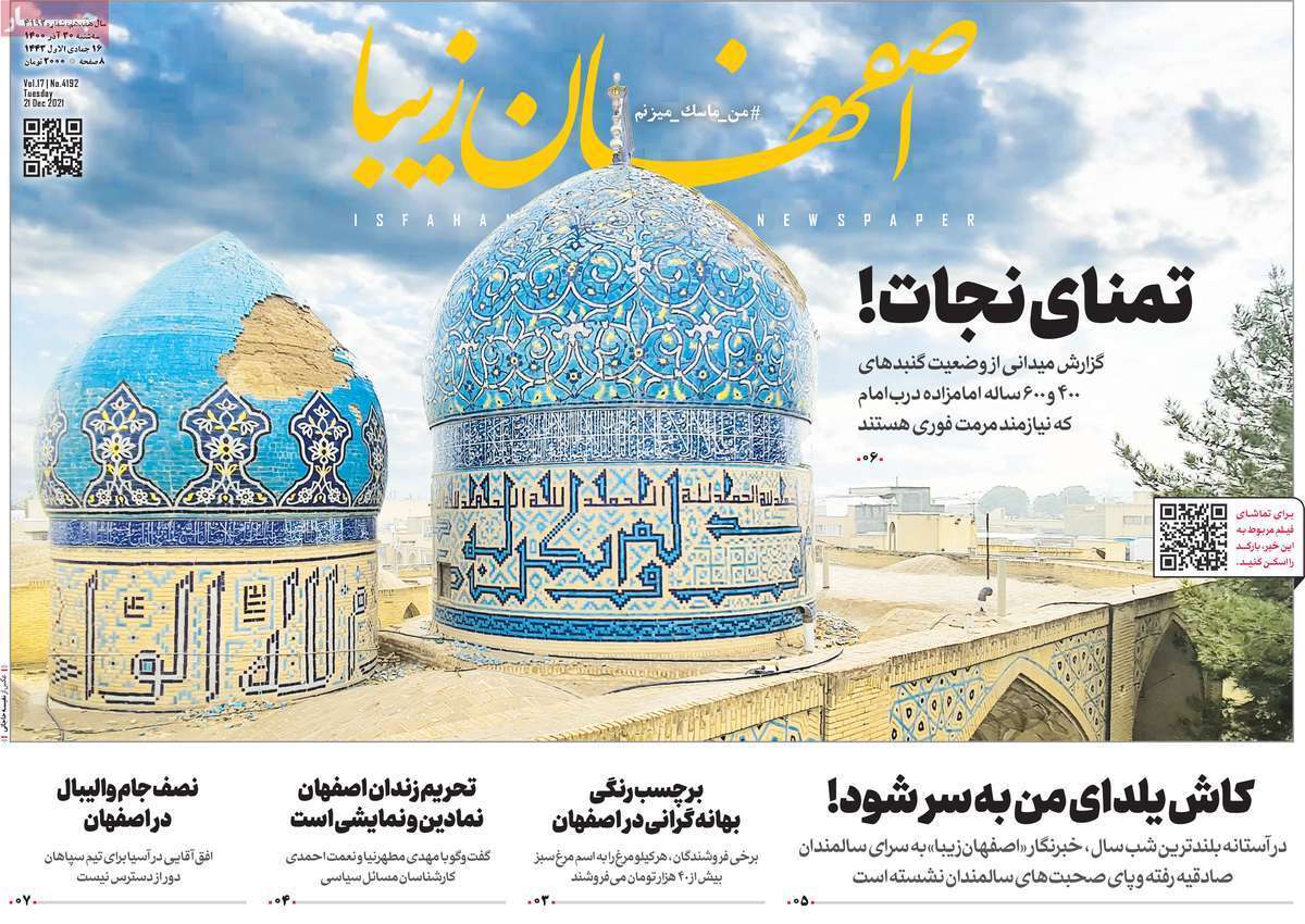 صفحه نخست روزنامه&zwnj;های اصفهان - سه شنبه ۳۰ آذر