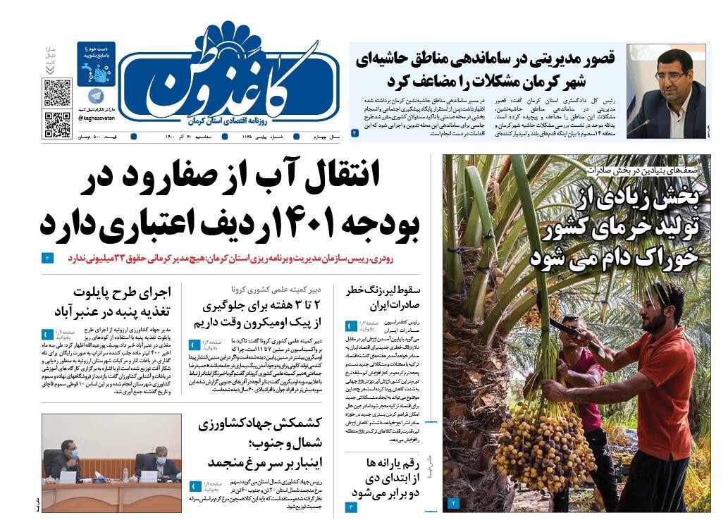 صفحه نخست روزنامه&zwnj;های کرمان - سه شنبه ۳۰ آذر