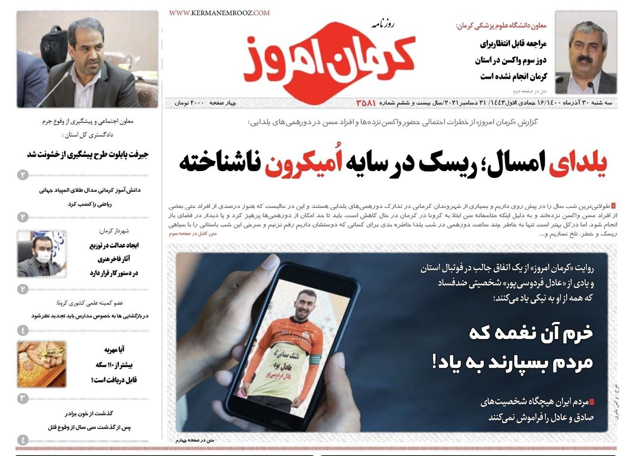 صفحه نخست روزنامه&zwnj;های کرمان - سه شنبه ۳۰ آذر