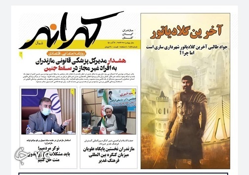 صفحه نخست روزنامه&zwnj;های مازندران &ndash; سه شنبه ۳۰ آذر
