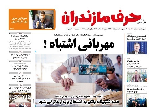 صفحه نخست روزنامه&zwnj;های مازندران &ndash; سه شنبه ۳۰ آذر