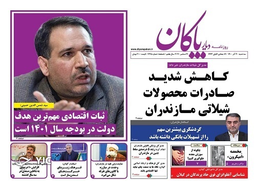 صفحه نخست روزنامه&zwnj;های مازندران &ndash; سه شنبه ۳۰ آذر