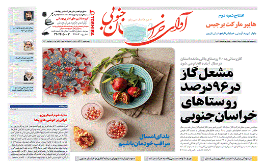 صفحه نخست روزنامه&zwnj;های خراسان جنوبی - سه شنبه ۳۰ آذر