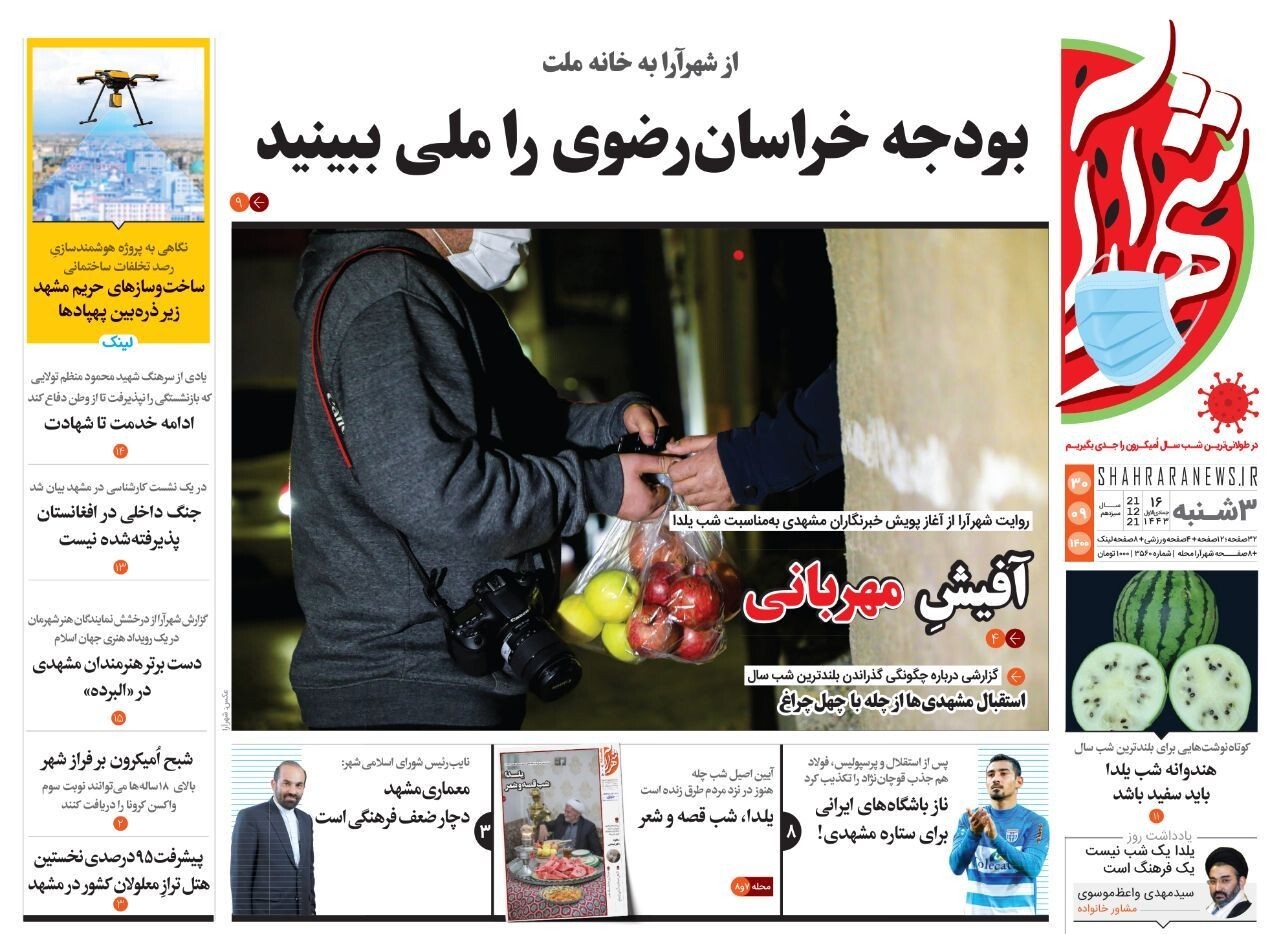 صفحه نخست روزنامه&zwnj;های خراسان رضوی - سه شنبه ۳۰ آذر