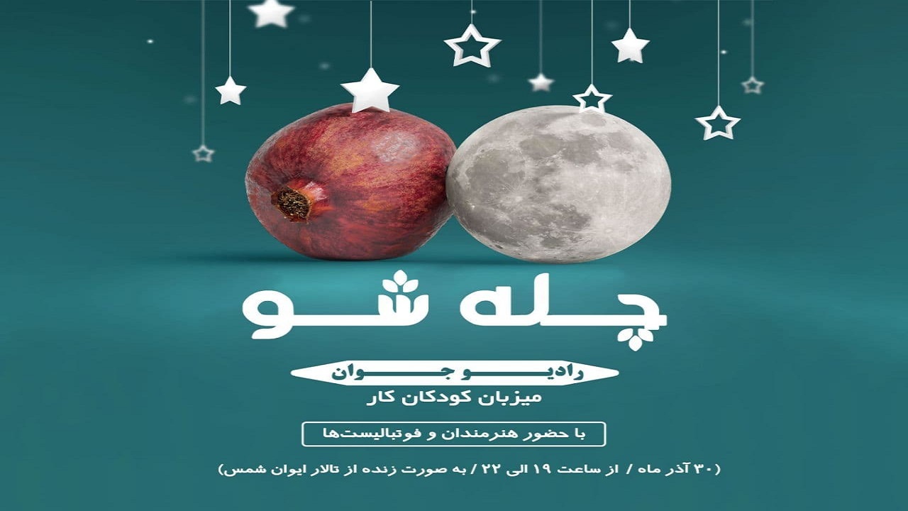 جشن یلدای متفاوت رادیو جوان با حضور کودکان کار