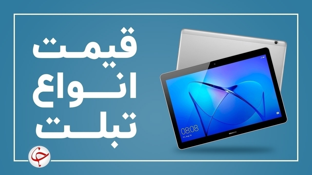 آخرین قیمت انواع تبلت در بازار (۳۰ آذر) + جدول