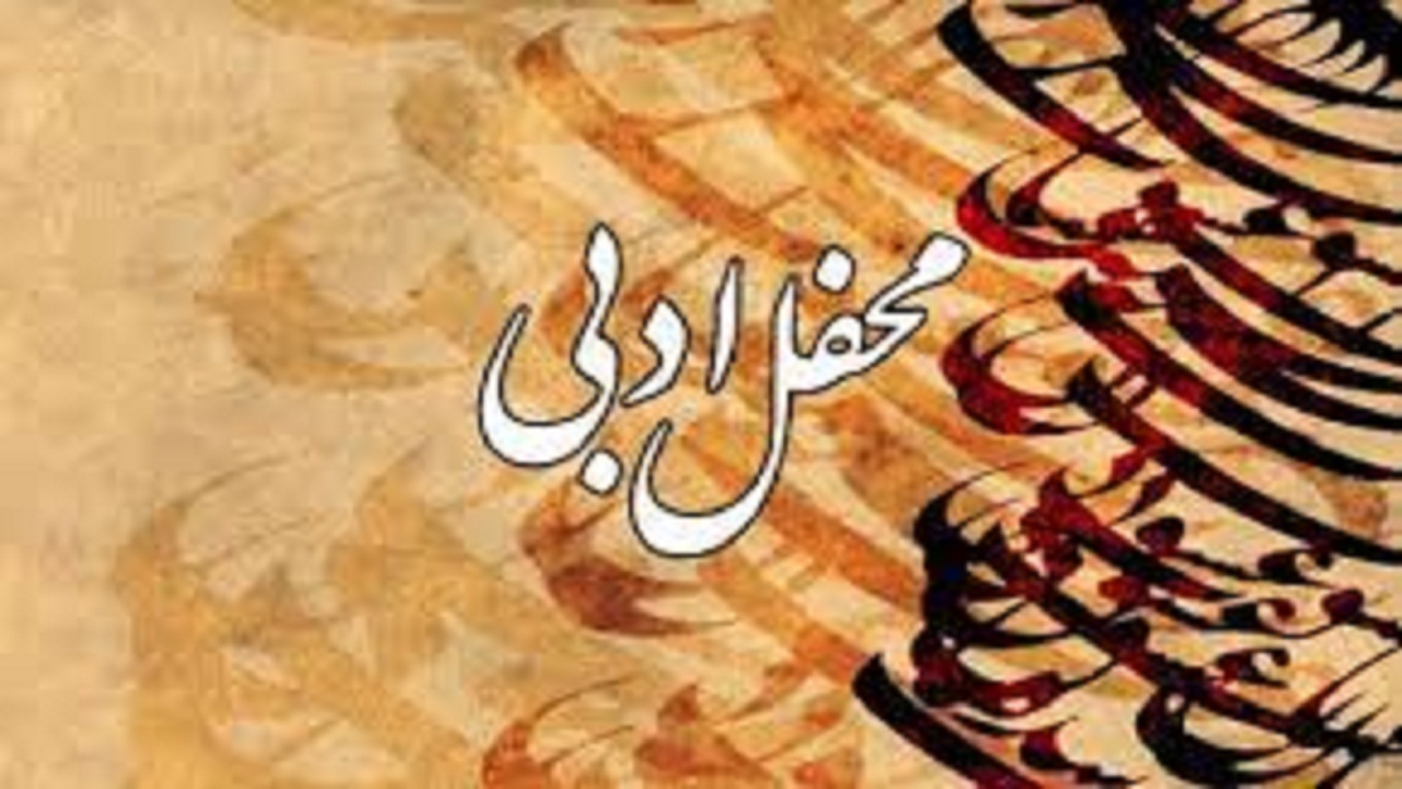 برگزاری محافل ادبی در چهارمحال و بختیاری همزمان با شب یلدا