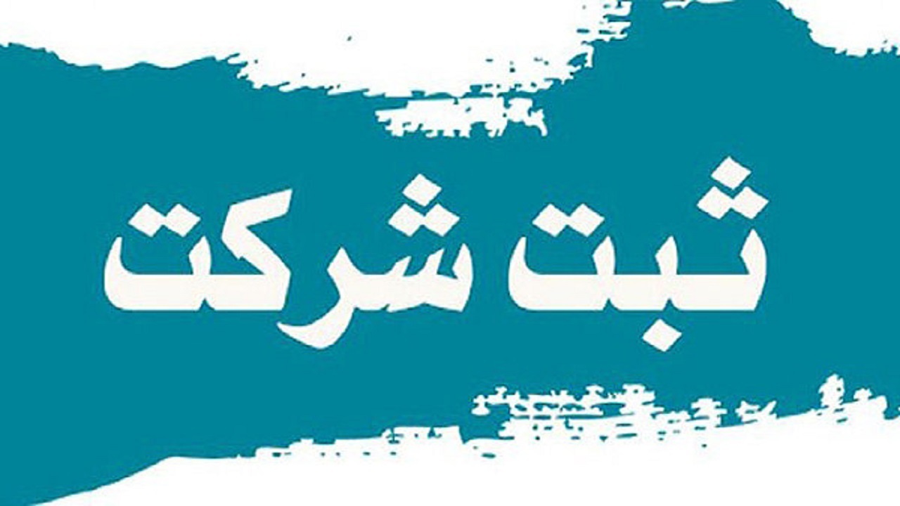 راهکار قانونی جلوگیری از کلاهبرداری شرکت های تجاری