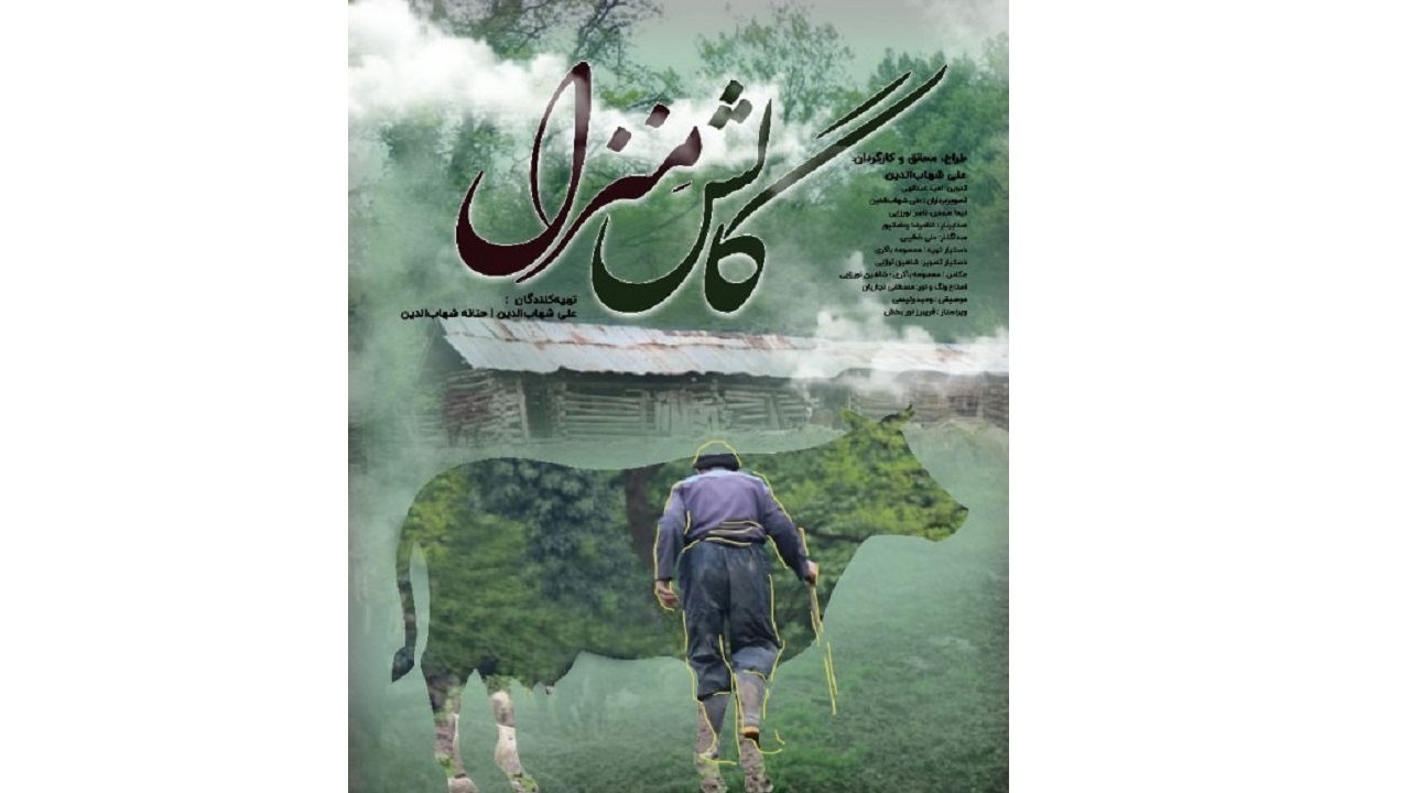 «گالش منزل» مستندی درباره نگهبانان جنگل