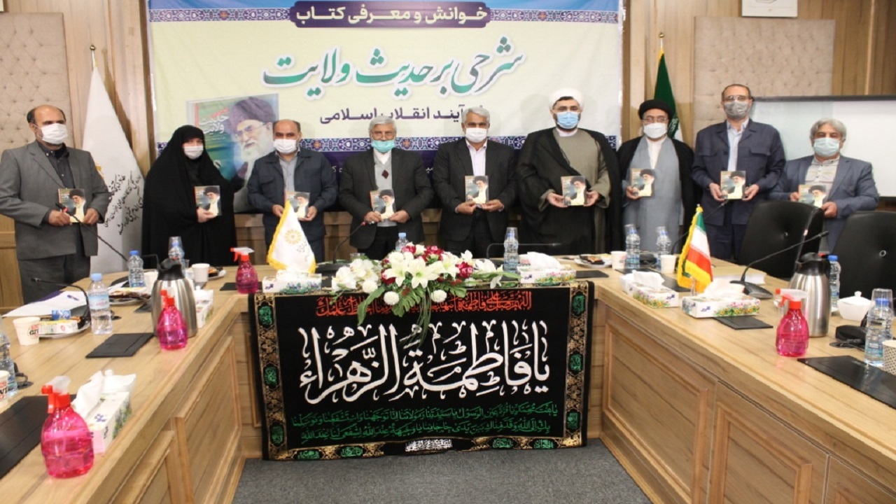 آیین معرفی کتاب «شرحی بر حدیث ولایت  فرآیند انقلاب اسلامی» برگزار شد