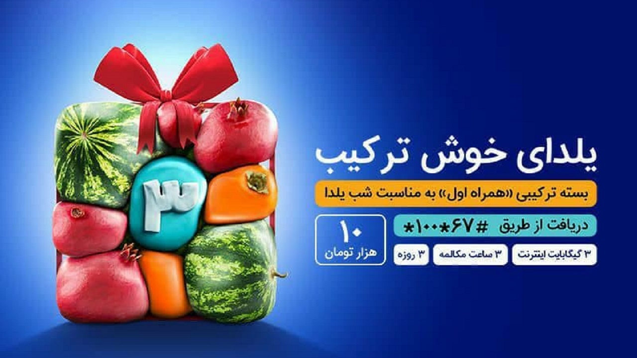 یلدای ۱۴۰۰ با بسته خوش ترکیب همراه اول