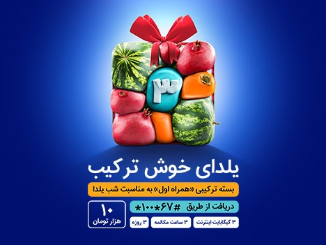 یلدای ۱۴۰۰ با همراه اول