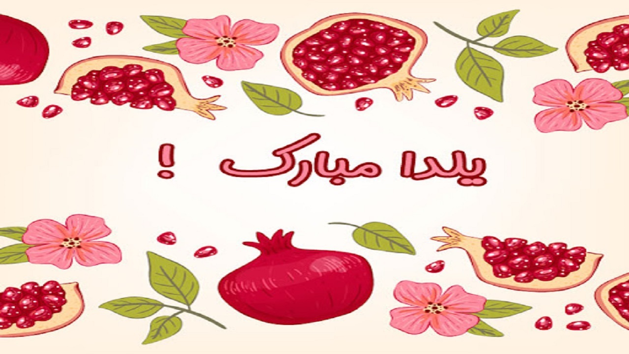شب یلدای خود را چگونه برگزار کنیم؟
