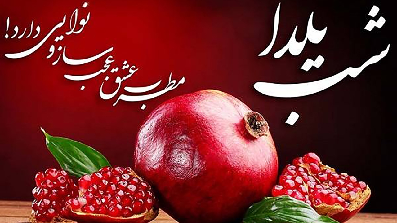 آهنگ‌های مخصوص شب یلدا + دانلود