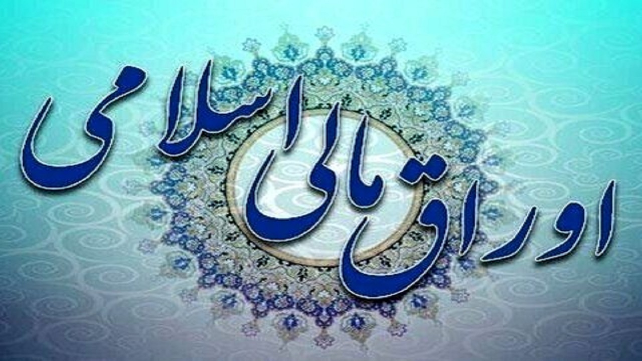 نتیجه بیست و چهارمین حراج اوراق مالی اسلامی دولتی و برگزاری حراج مرحله جدید