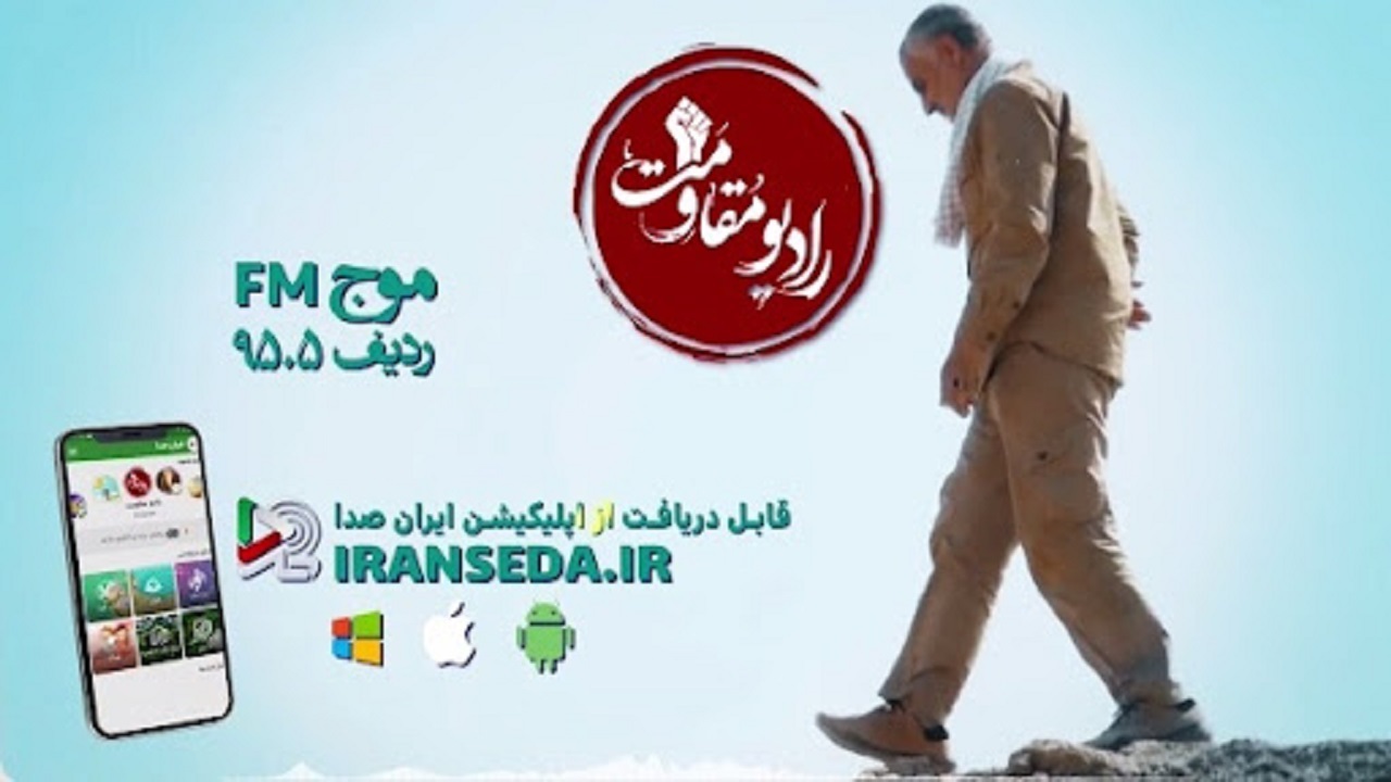 رادیو مقاومت افتتاح شد