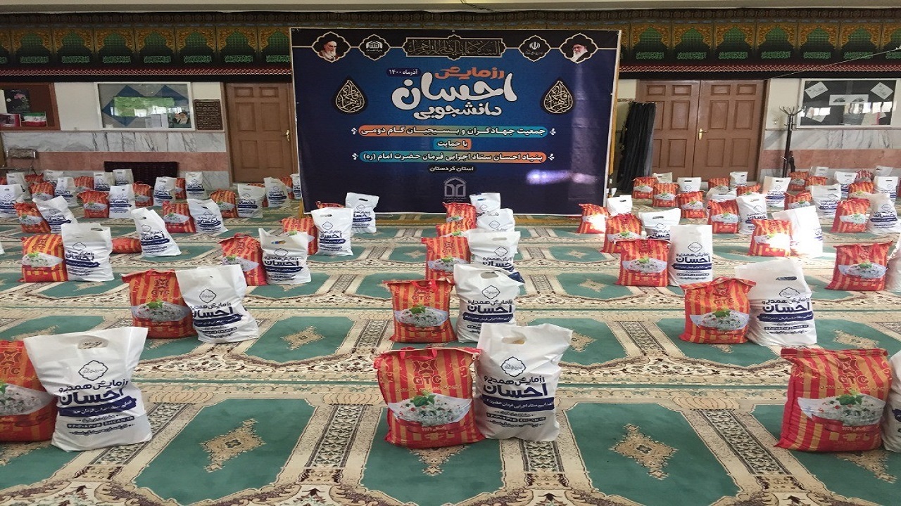 آغاز توزیع یکصد میلیون تومان بسته معیشتی بین نیازمندان در کردستان