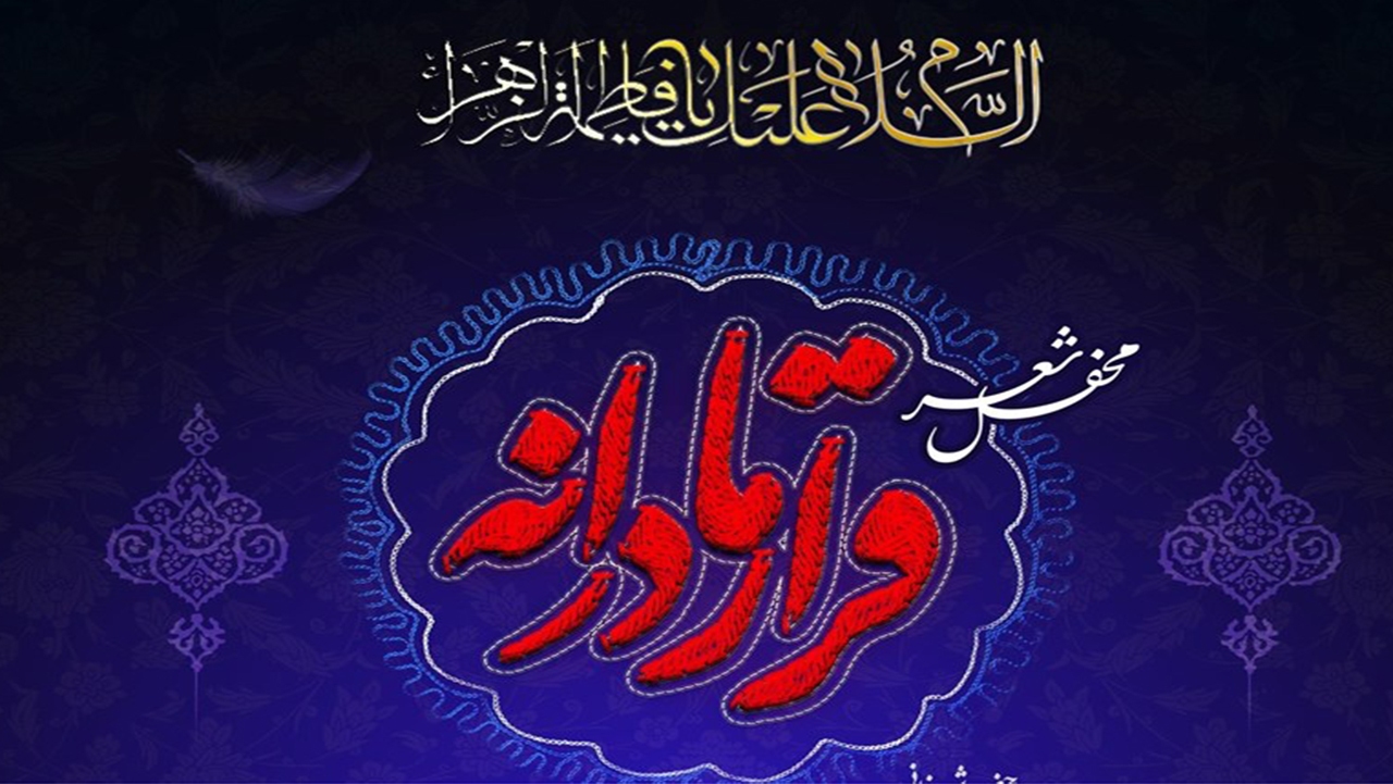 سومین حرم اهل بیت میزبان شب شعر «قرار مادرانه» شد
