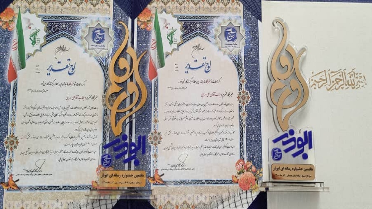 درخشش خبرنگاران و عکاس باشگاه خبرنگاران همدان در جشنواره رسانه‌ای ابوذر