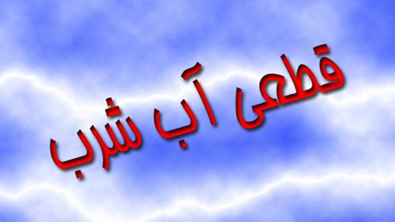 قطعی آب در برخی نقاط شهر شیراز