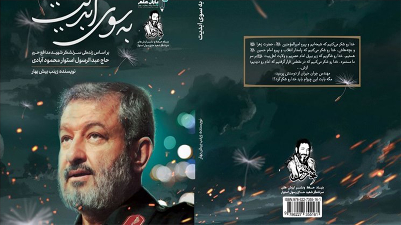 زندگینامه سرلشکرشهید استوارمحمودآبادی کتاب شد