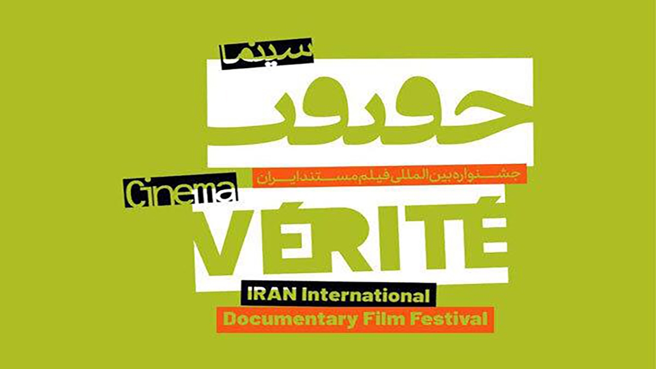راهیابی فیلم ساز خراسان شمالی به  جشنواره سینما حقیقت
