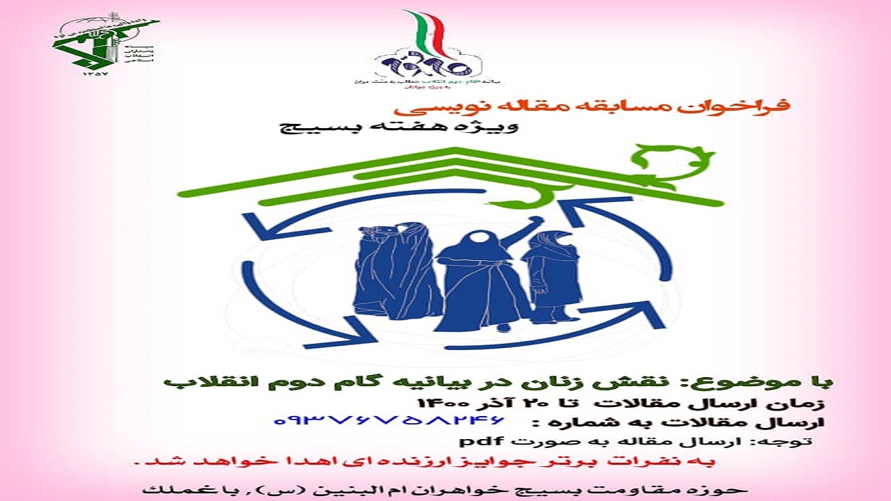 برگزاری مسابقه مقاله نویسی با موضوع نقش زنان در بیانیه گام دوم انقلاب در باغملک