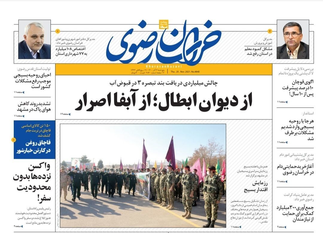 يم صفحه نخست روزنامه&zwnj;های خراسان رضوی؛