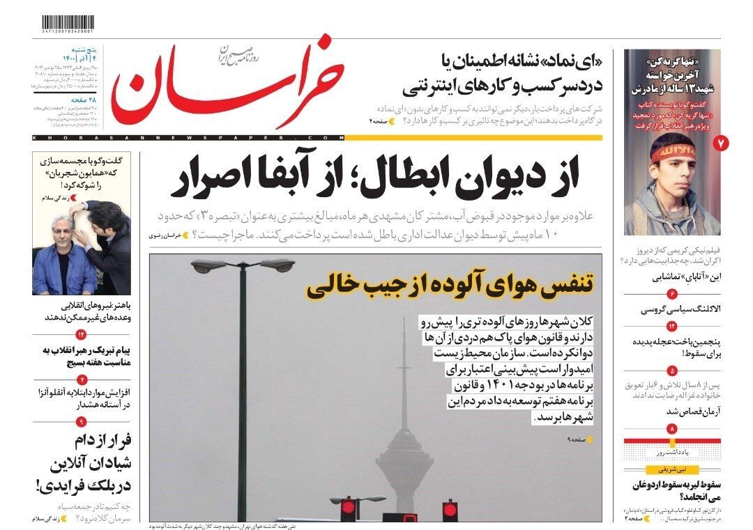 يم صفحه نخست روزنامه&zwnj;های خراسان رضوی؛