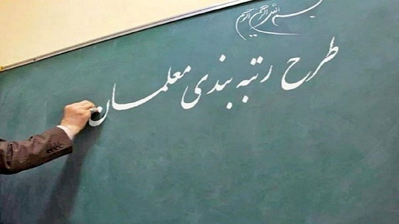 حفظ  شأن معلمان با طرح رتبه‌بندی