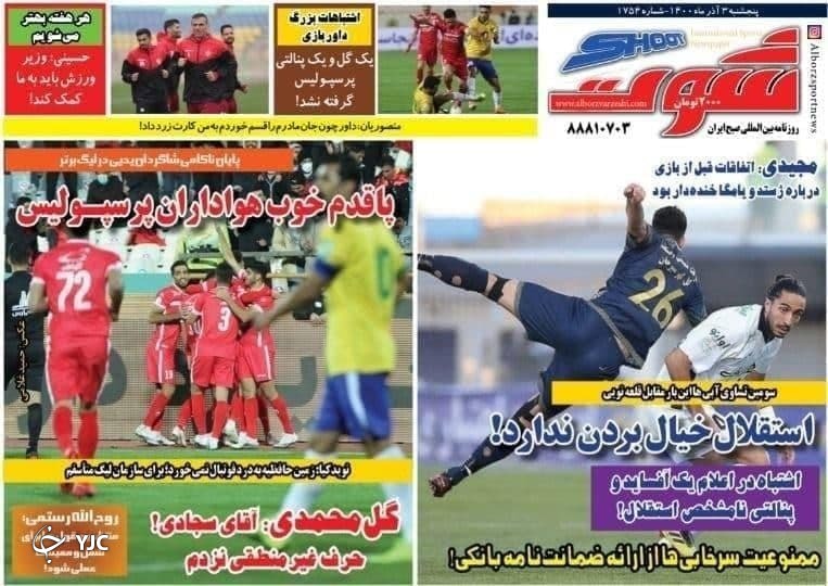 صفحه نخست روزنامه&zwnj;های پنج شنبه ۴ آذر