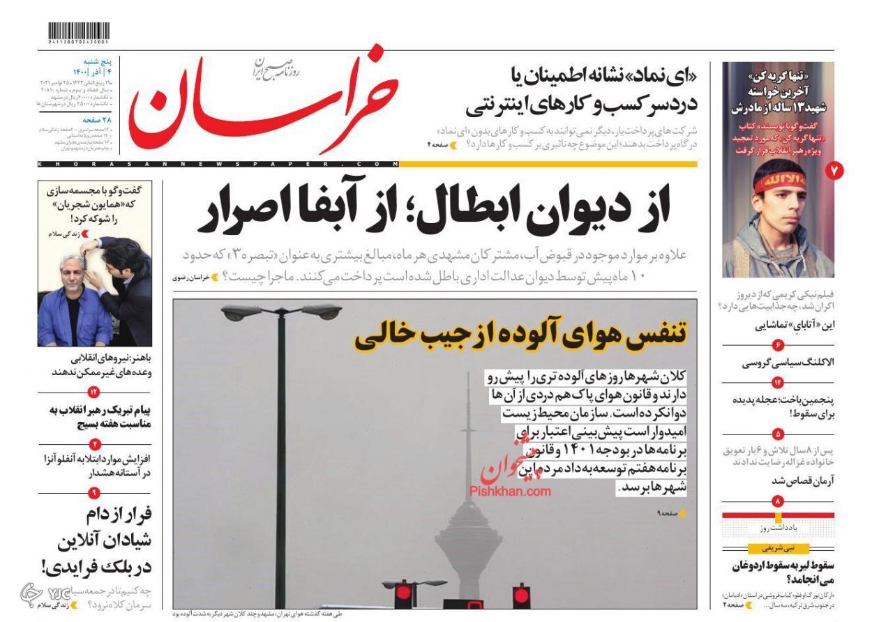 صفحه نخست روزنامه&zwnj;های پنج شنبه ۴ آذر