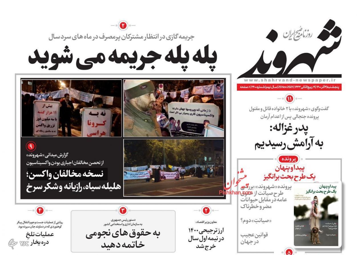 صفحه نخست روزنامه&zwnj;های پنج شنبه ۴ آذر