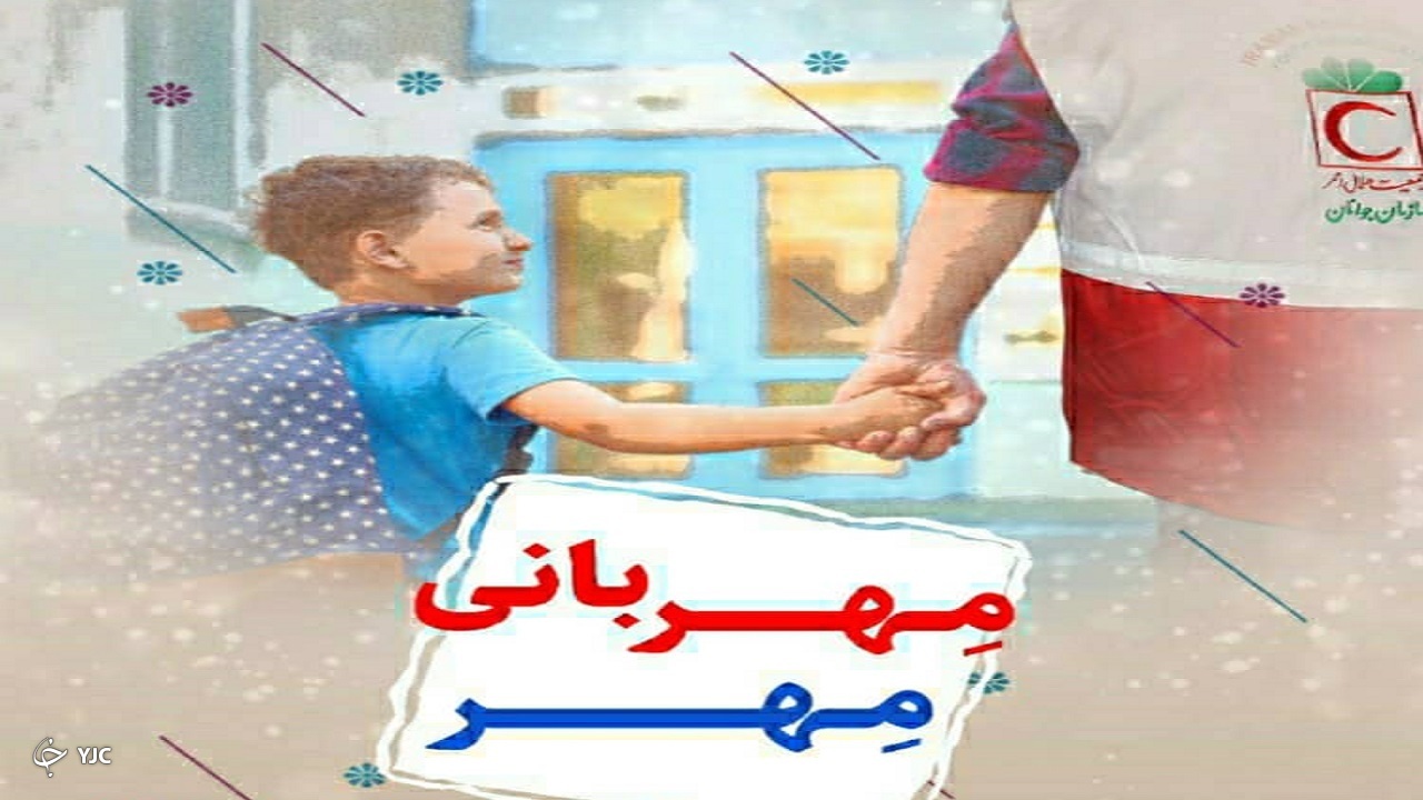 اجرای طرح مهربانی مهر در چهارمحال و بختیاری+ فیلم