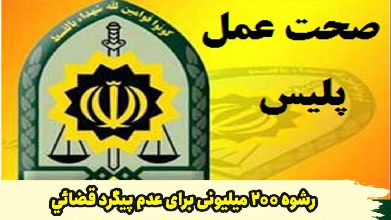 رد رشوه ۲۰۰ میلیونی پلیس پیربازار رشت
