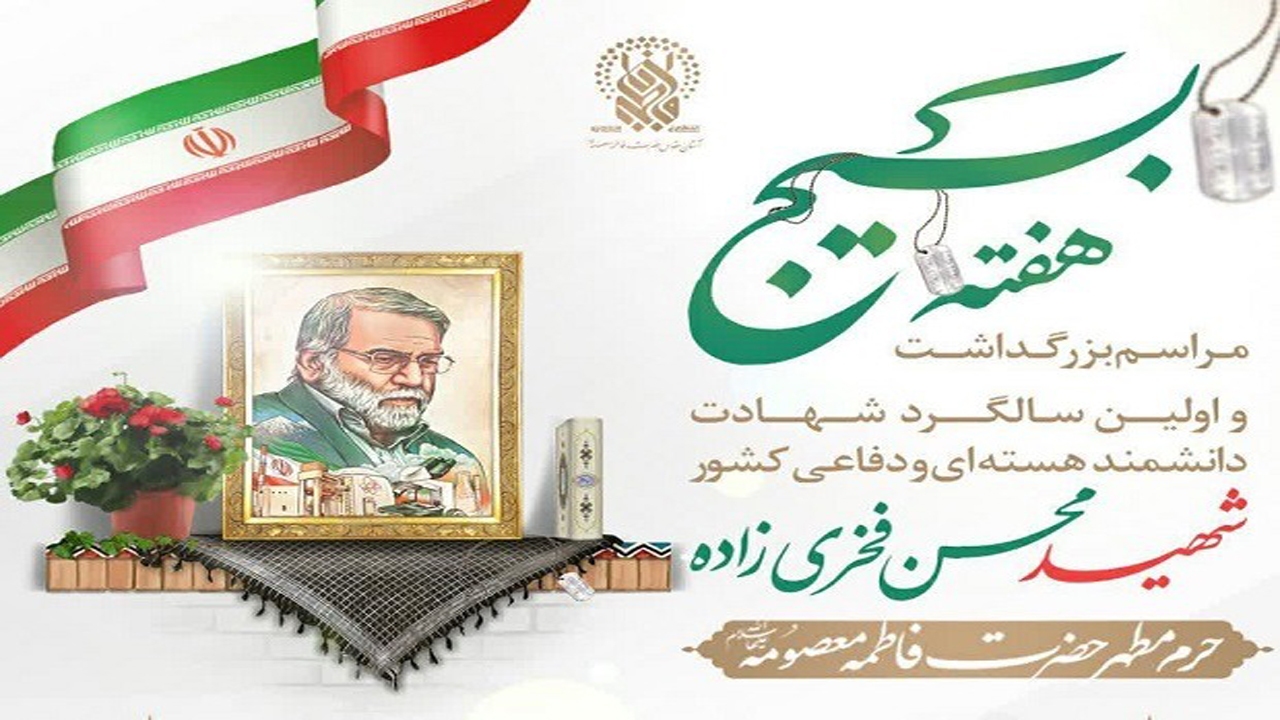 برگزاری اولین سالگرد شهادت شهید فخری زاده در حرم حضرت معصومه (س)