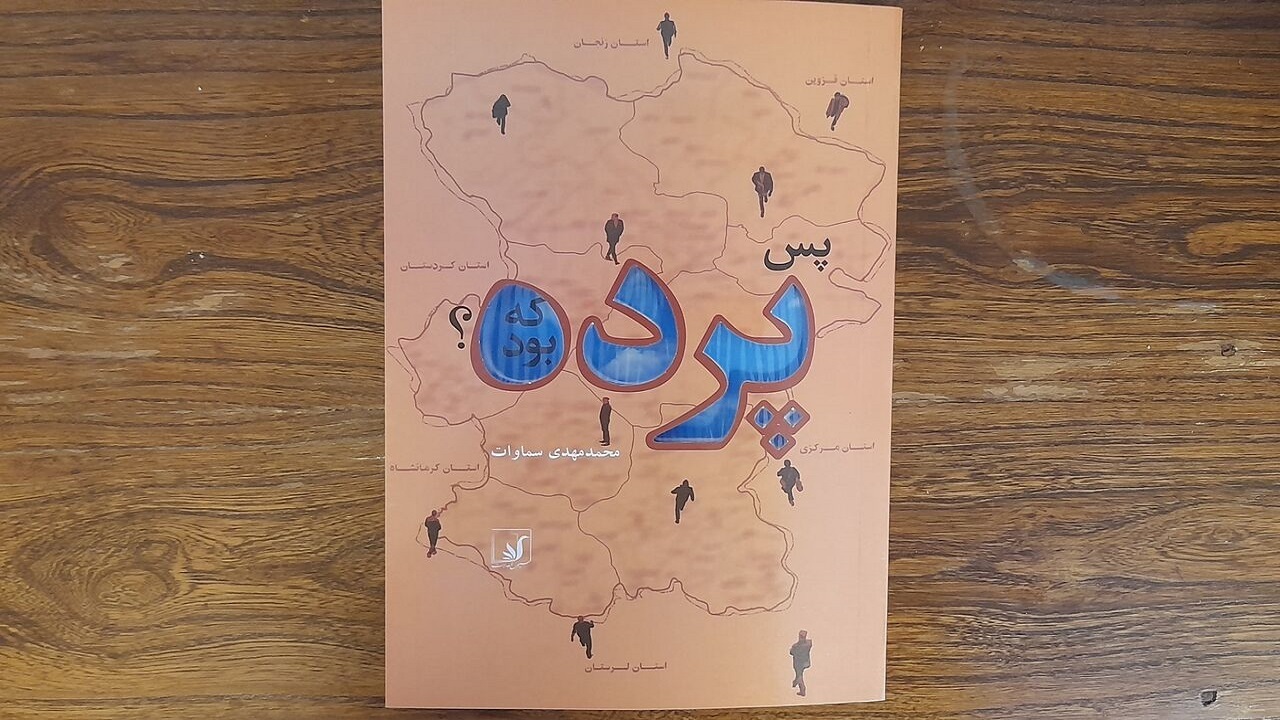رونمایی از کتاب «پس پرده که بود»