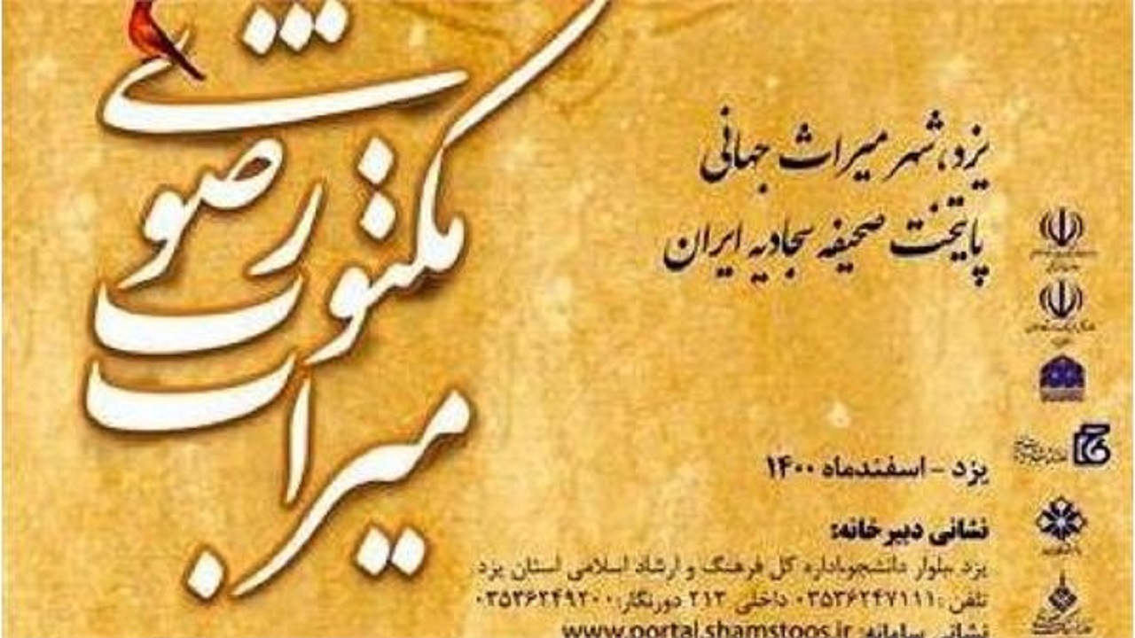 یزد میزبان جشنواره میراث مکتوب رضوی