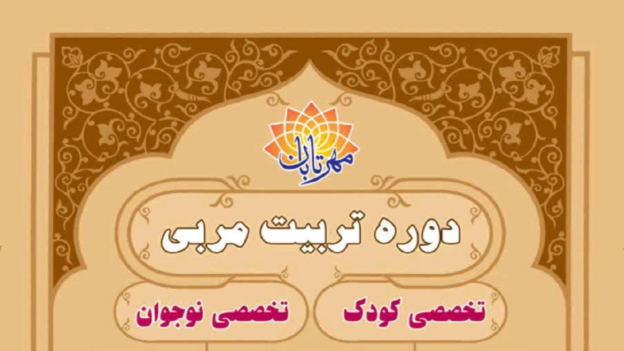 برگزاری دوره‌های تربیت مربی کودک و نوجوان در اصفهان