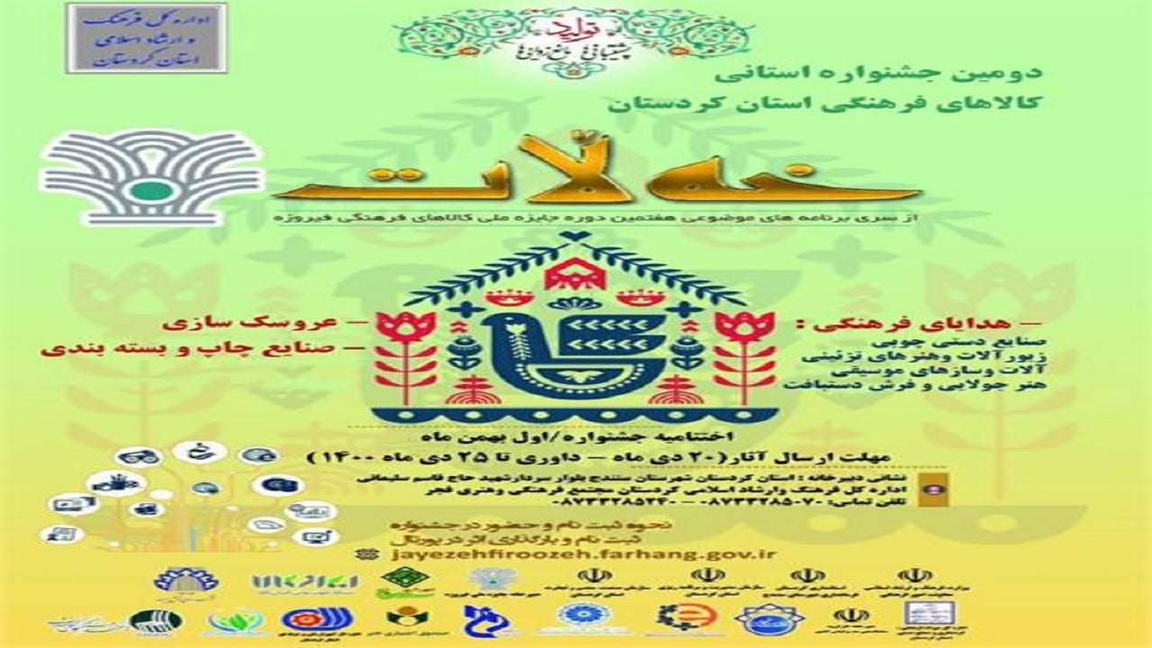 فراخوان دومین جشنواره خه‌لات در کردستان منتشر شد